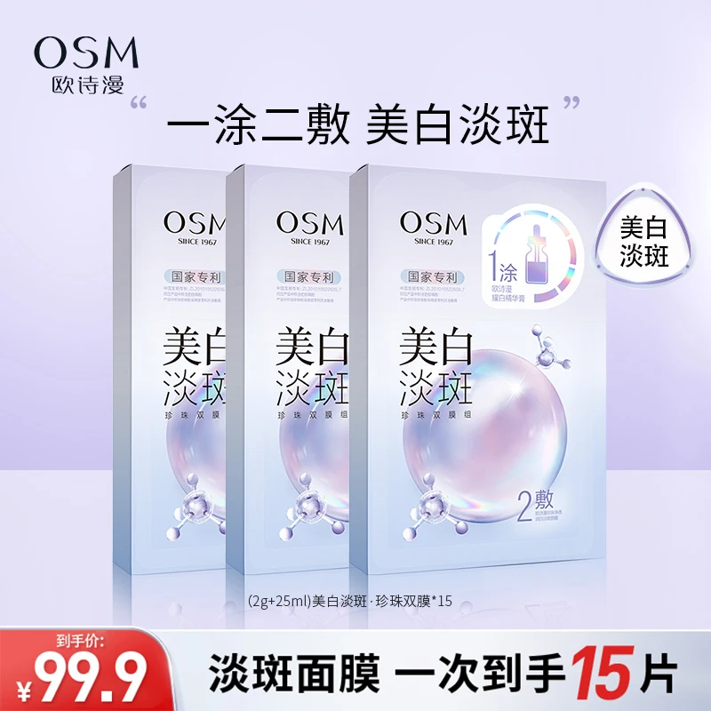 欧诗漫珍珠美白淡斑面膜补水保湿烟酰胺提亮肤色熬夜贴片面膜