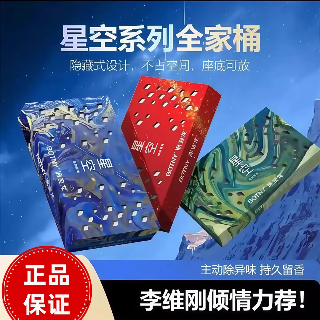 屈臣BOTN保宝龙星空系列香砖车载香薰固体除味清香膏隐藏式大容量