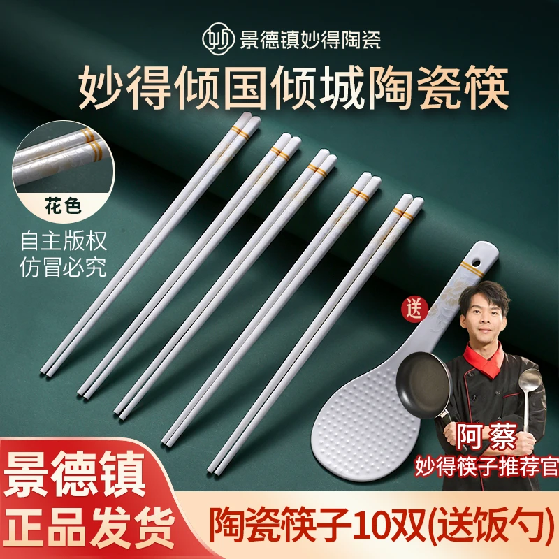 妙得官方正品10双景德镇陶瓷筷子耐高温防潮防滑高档家用筷子