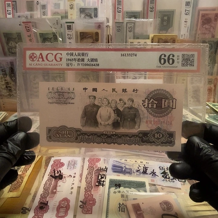第三套大团结十元一张爱藏66分