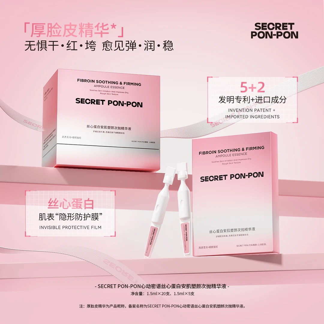 心动密语丝心蛋白安肌塑颜次抛精华