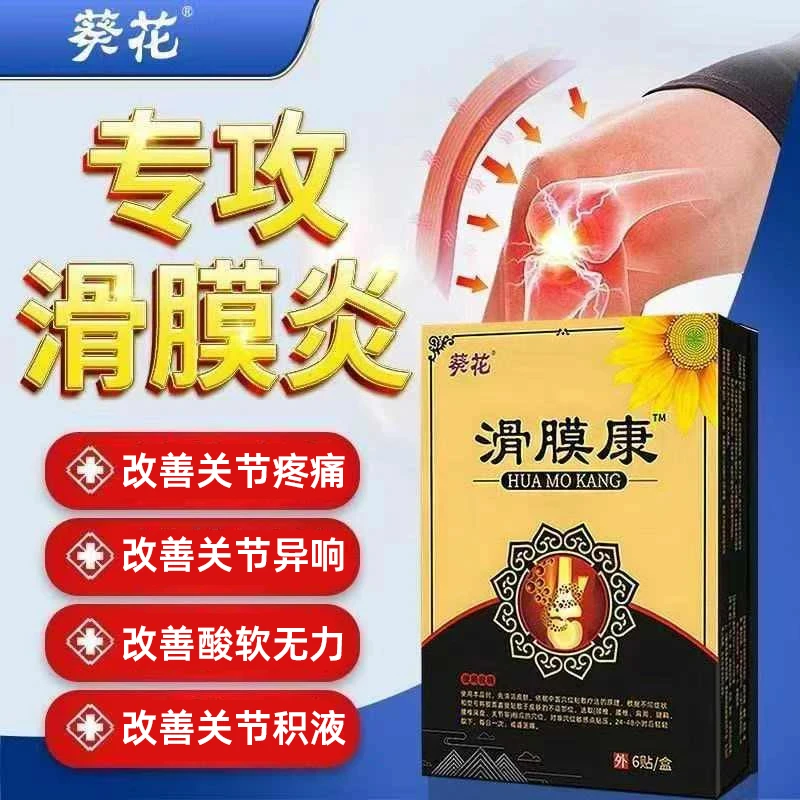 葵花滑膜康砭贴官方正品辅助改善滑膜炎关节疼痛关节异响腿酸软无力膝关节积液等问题