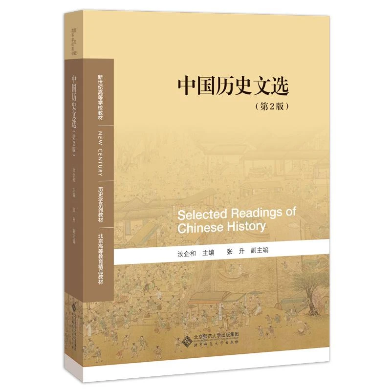 正版 中国历史文选(第2版) 汝企和/主编，张升/副主编 978730692