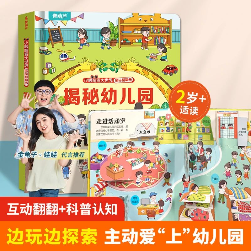 青葫芦揭秘幼儿园3d立体翻翻书幼儿硬壳撕不烂益智启蒙早教科普书