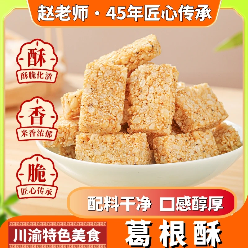 赵老师葛根酥配料干净无蔗糖四川特产手工糕点醇香酥脆独立包装