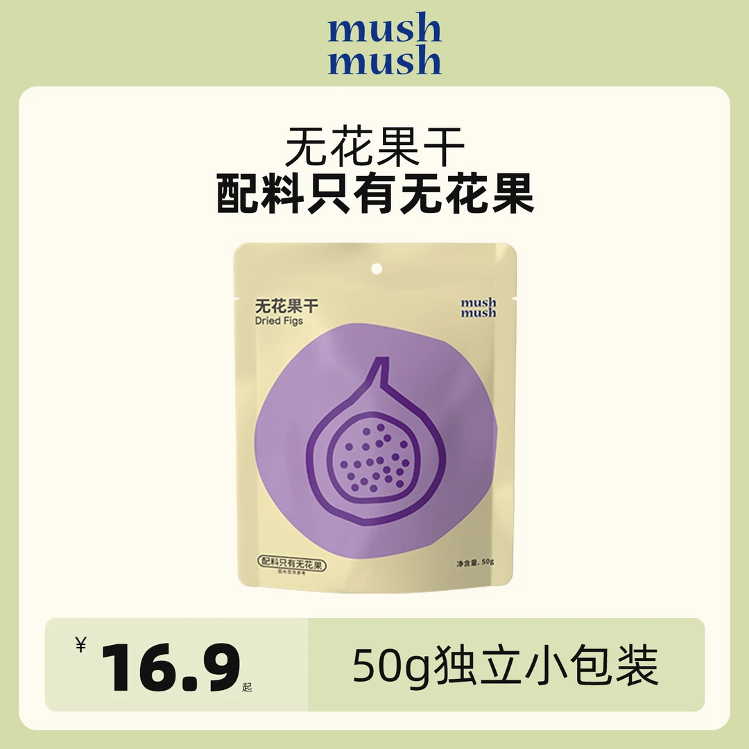 mushmush无花果干无添加即食独立包装干果肉孕妇儿童解馋休闲零食
