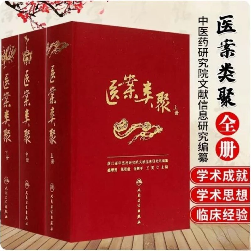 人卫【套装共三册】医案类聚上中下盛增秀中医古籍医案书籍精装正版