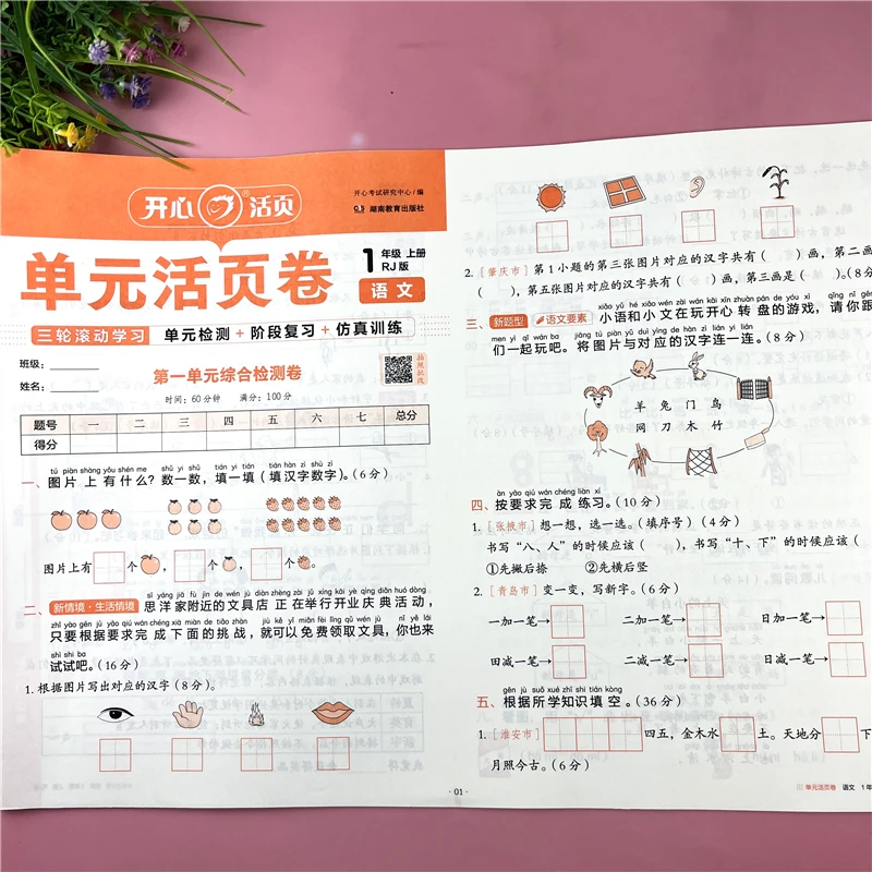 一年级上册语文单元活页卷语文单元检测卷语文活页卷期中期末试卷