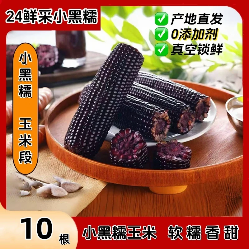 【东北玉米】黑糯玉米每根颗粒饱满软糯香甜独立真空多规格