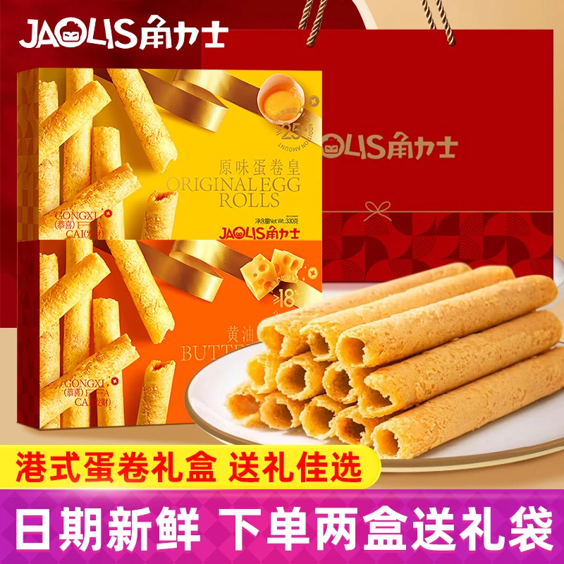 香港角力士蛋卷330g礼盒装原味黄油休闲饼干港式蛋卷零食春节年货
