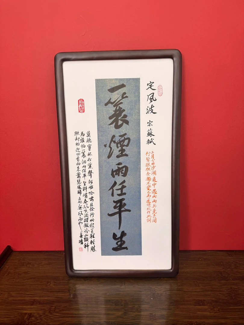 一蓑烟雨任平生文创装饰画作品挂客厅书房茶室挂画