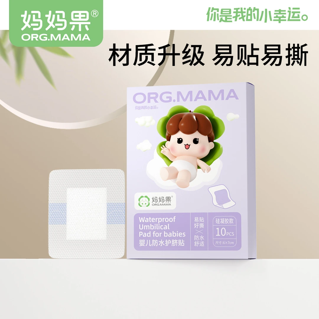妈妈果婴儿护脐贴宝宝洗澡游泳专用防水透气小孩新生儿童肚脐贴