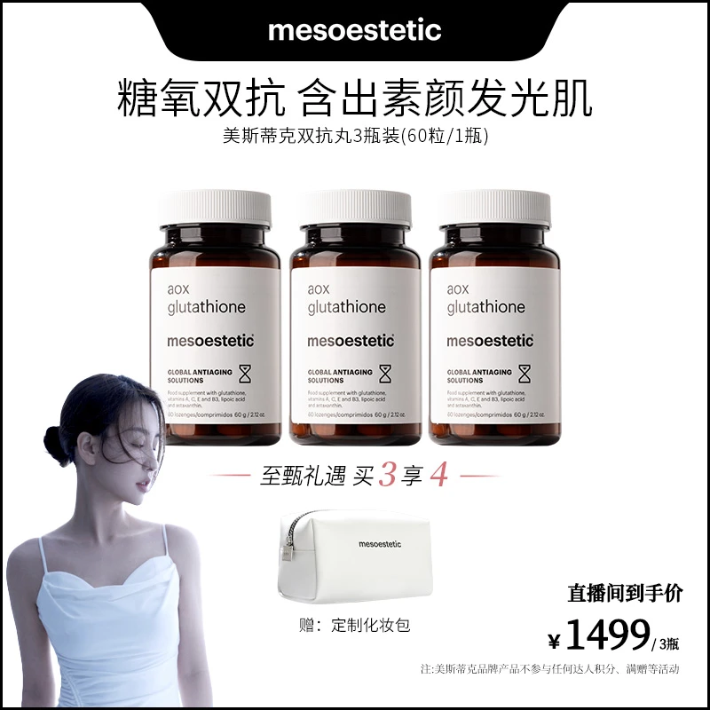 【菩小提专享】mesoestetic美斯蒂克双抗丸预售 60粒/瓶*3瓶