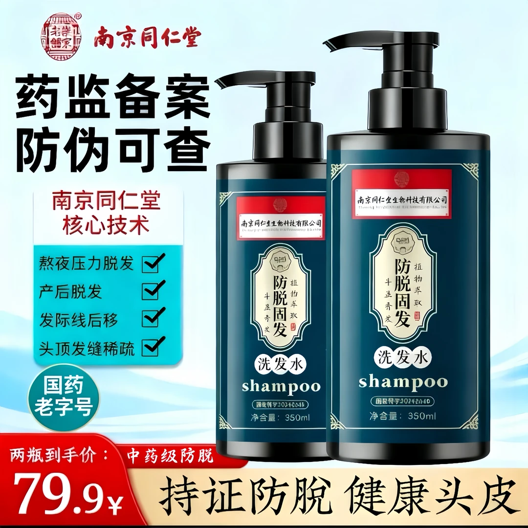 南京同仁堂防脱固发养发草本植物洗发露通用人群四季通用