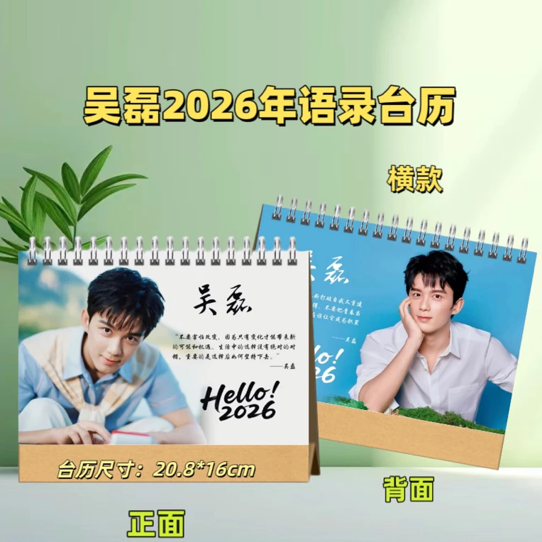 吴磊2026语录台历明星创意定制台历歌词语录照片桌面台式月历台历
