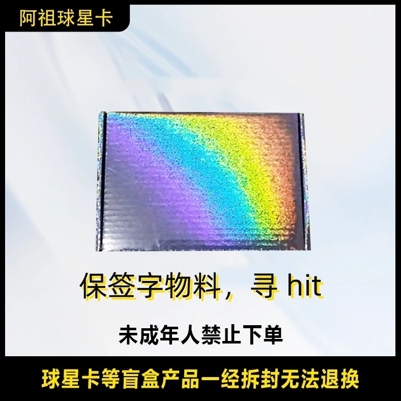 【福利盒】 拆盒 球星卡 足球球星卡 每盒一张卡 保签字物料