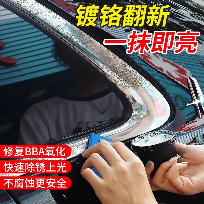 汽车镀铬亮条氧化修复电镀饰条车窗门翻新金属腐蚀不锈钢清洗剂