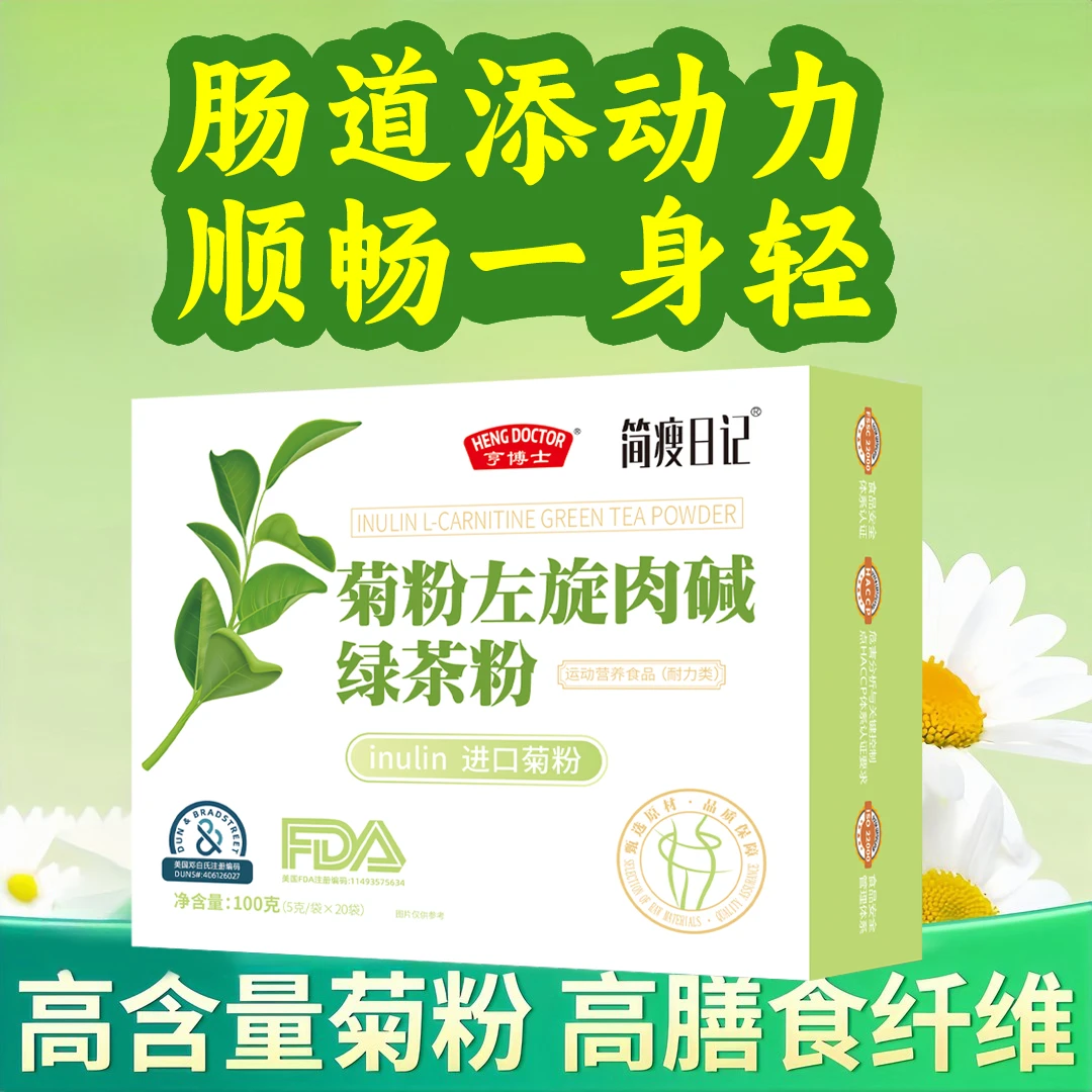 【年终狂欢】菊粉左旋肉碱绿茶粉进口菊粉高纤运动女性营养20袋/盒