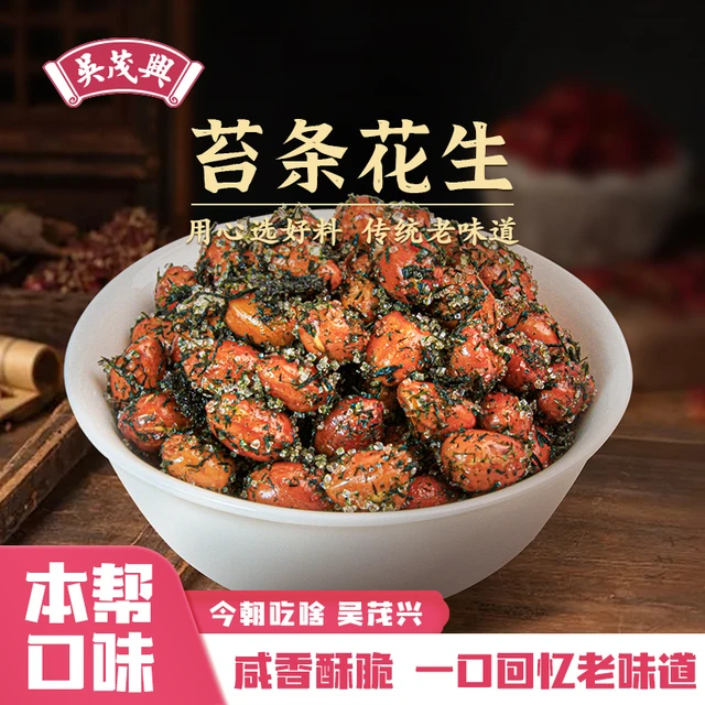 吴茂兴苔条花生美味苔条苔菜海苔酥脆花生米小吃休闲零食