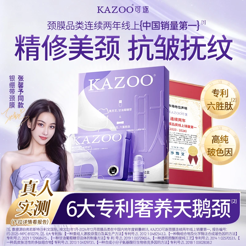 【张馨予同款】KAZOO多肽安瓶颈膜紧致抗皱提亮淡化颈纹霜美颈霜