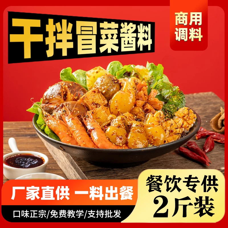 麻辣拌调料商用干拌冒菜麻辣烫底料酱料盘盘成都麻辣烫调味料酱
