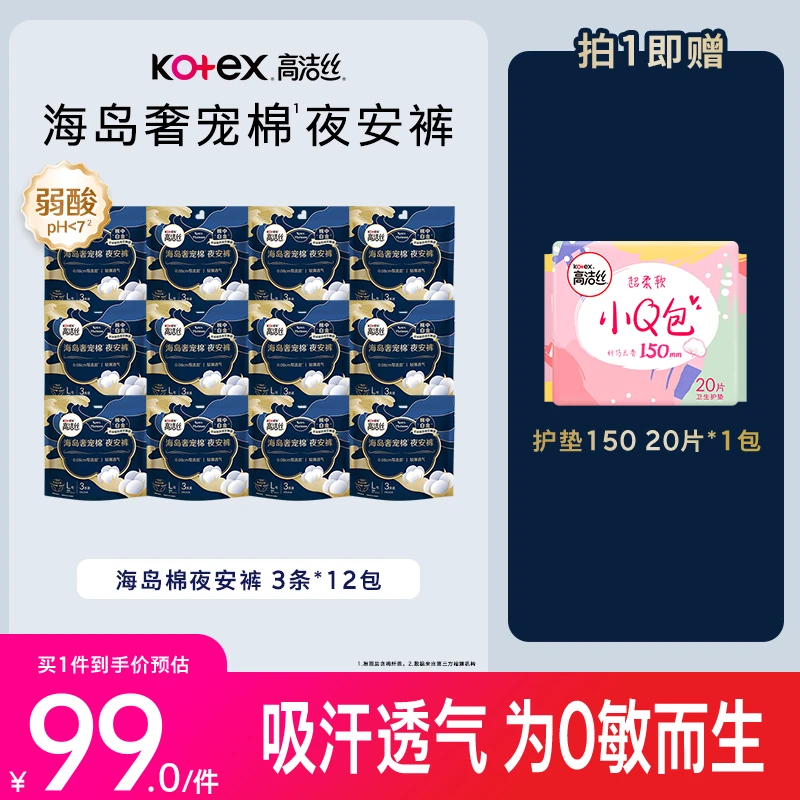 【日夜组合装】高洁丝奢宠海岛棉透气舒柔亲肤系列防侧漏夜安裤MI