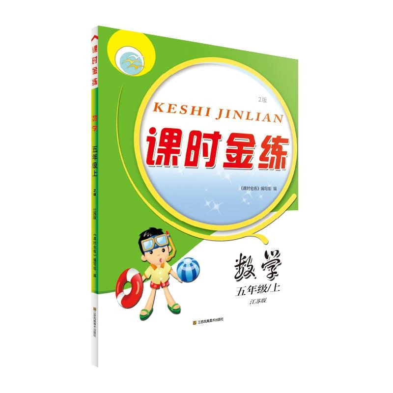 正版 课时金练.数学.五年级.上 《 课时金练》编写组
