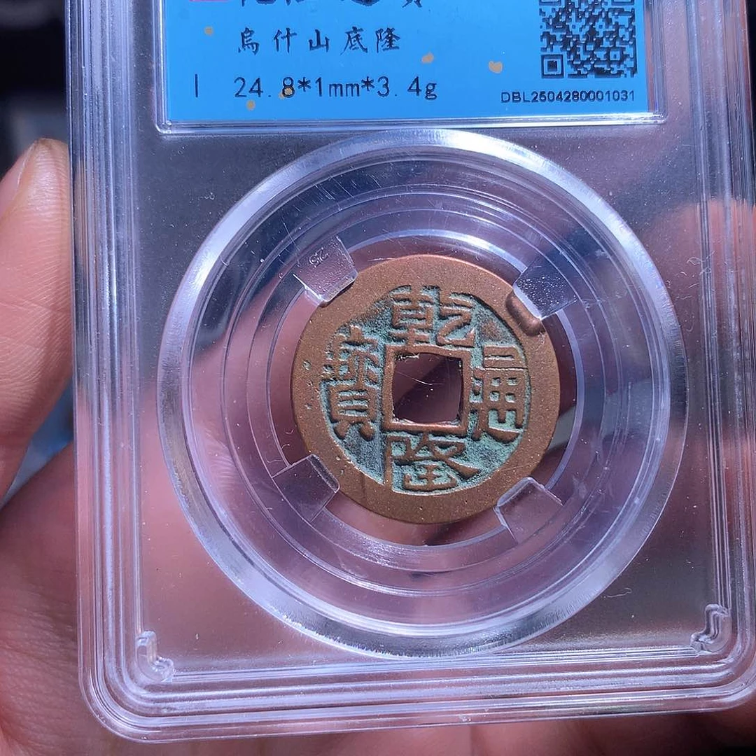 铜江****厂钱缘/58/乾隆乌十/b 30
