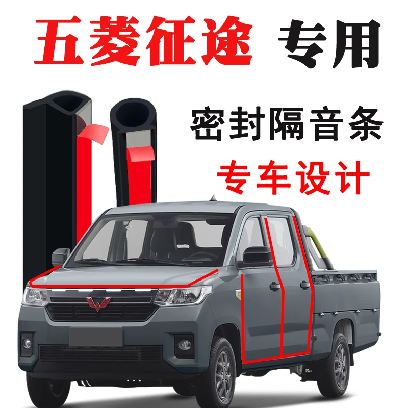 五菱皮卡专用汽车门隔音条密封条降噪防尘装饰空调空气胶条后备箱