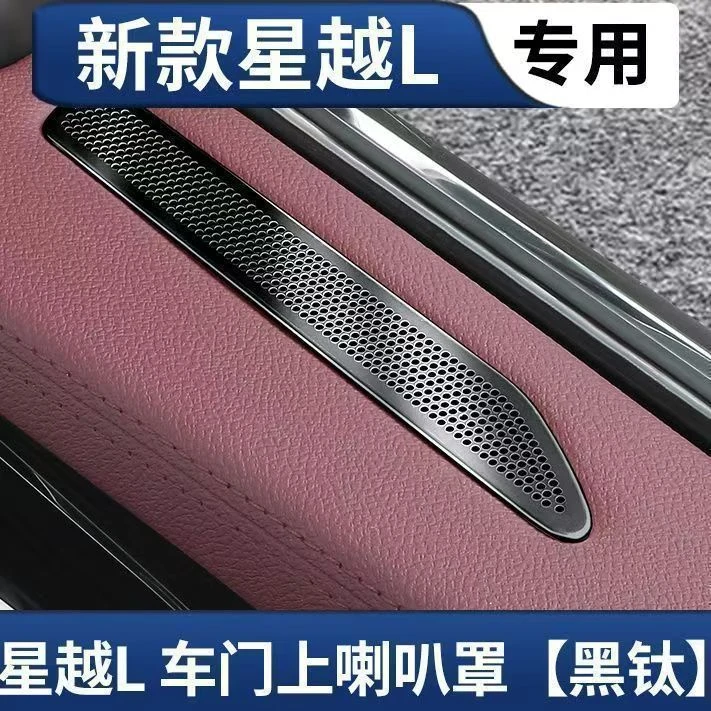 适用吉利星越L车门上喇叭罩中控仪表台车门金属音响罩车用品大全