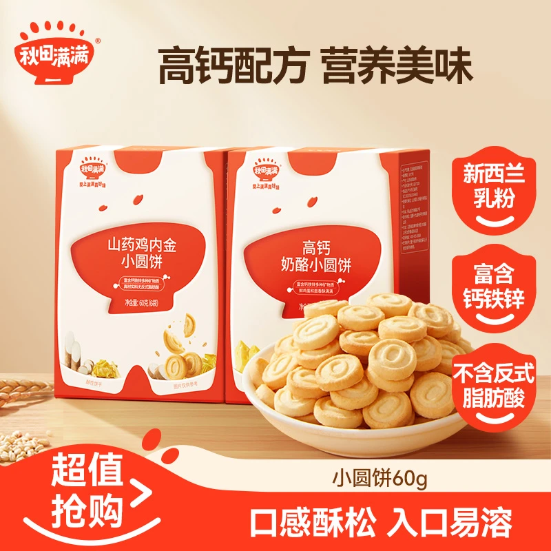 秋田满满 饼干组合高钙小圆饼小软饼爆款儿童营养曲奇磨牙饼干SP