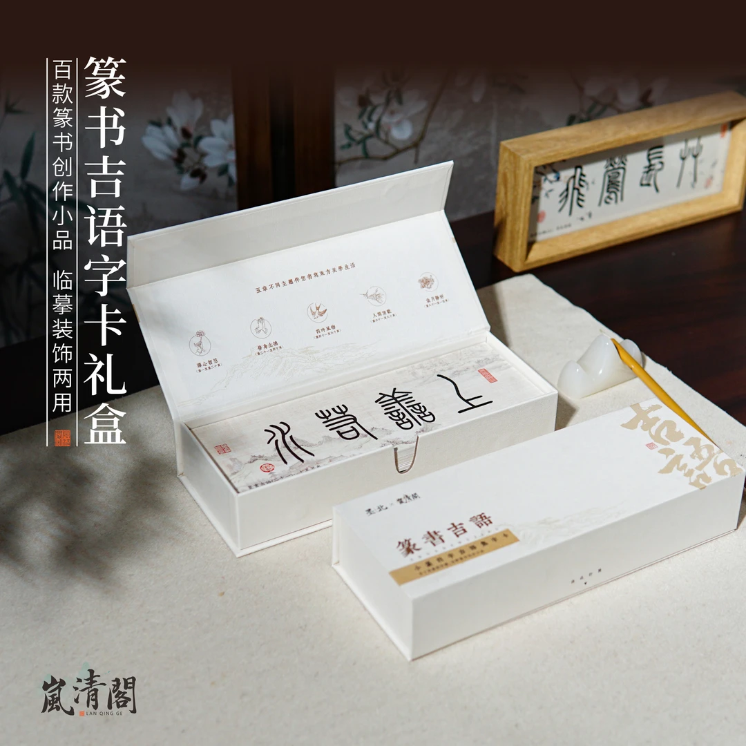 岚清阁【篆书吉语字卡】礼盒精装套装练字帖