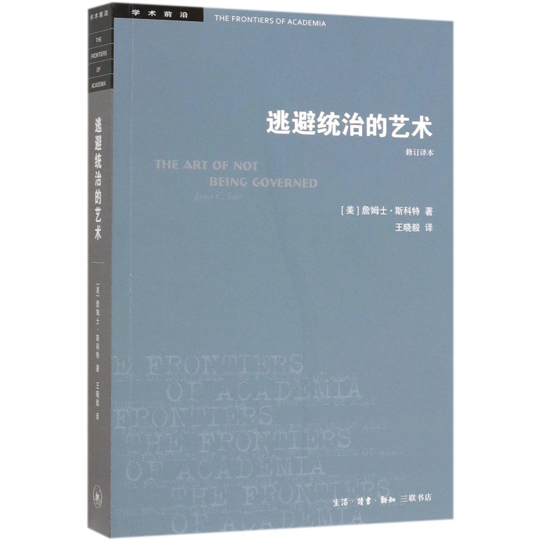 【正版】 逃避统治的艺术修订译本学术前沿 三联书店