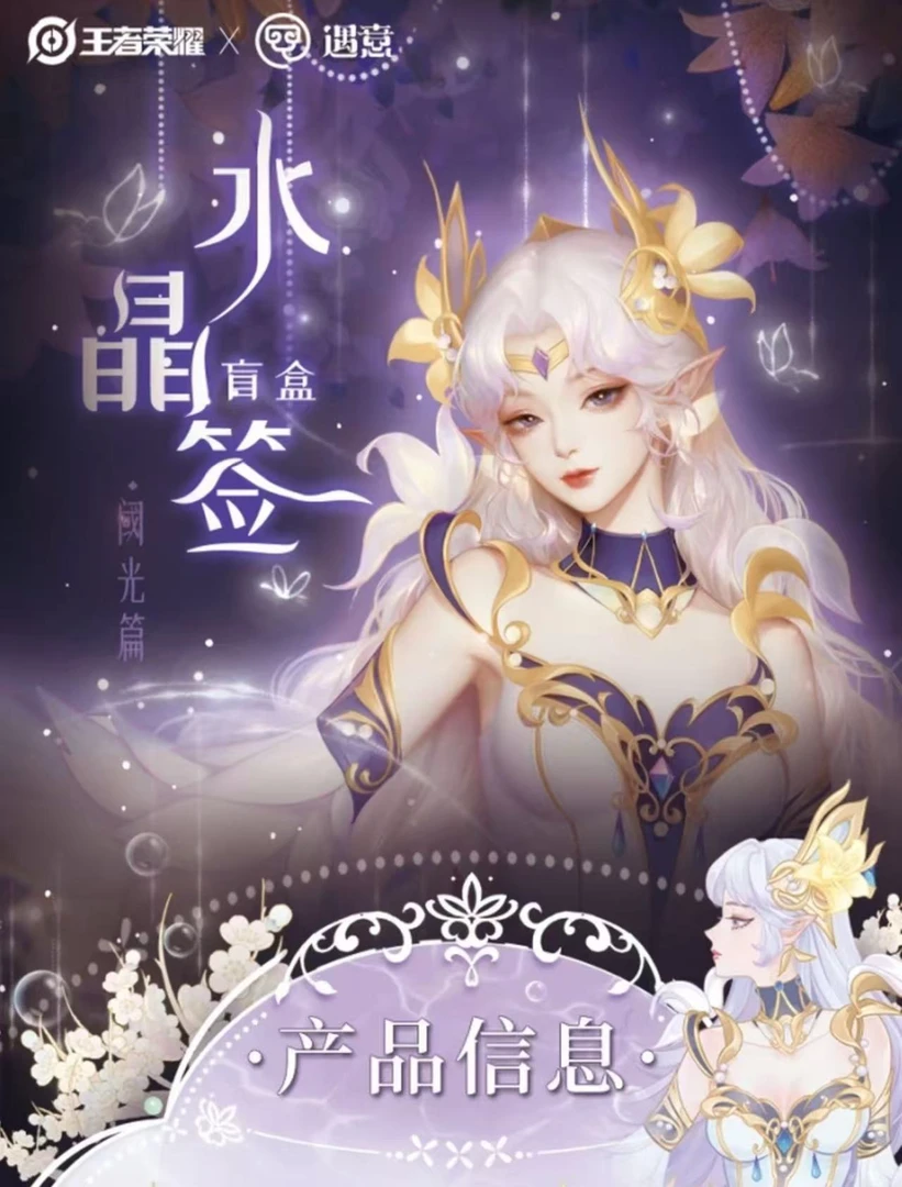 遇意【许愿+1】正版授权！遇意《王者荣耀》水晶签盲盒（阈光篇）
