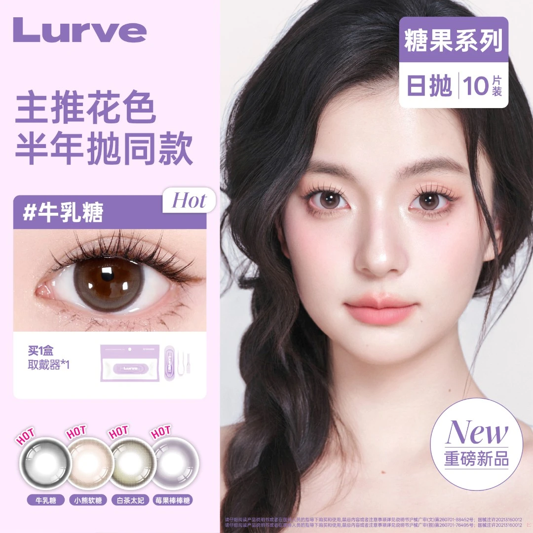 Lurve牛乳糖小熊软糖日抛美瞳推荐小直径糖果系列隐形眼镜10片装