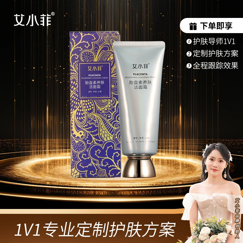 艾小菲品牌胎盘素养肤洁面霜 泡沫绵密 温和清洁
