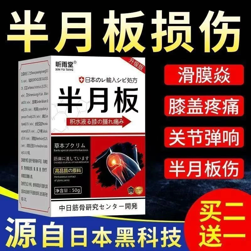 半月板膏膝盖疼痛滑膜焱积液膝关节损伤老寒腿外用日本配方