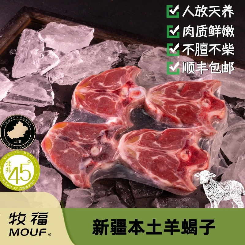 【牧福】新疆羊肉牧福新疆羔羊羊蝎子(切片)500g/袋生鲜肉类