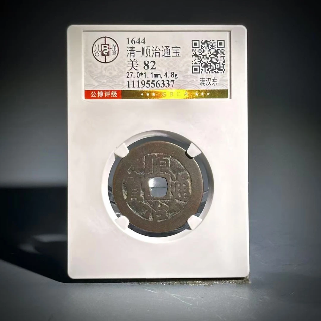 050 清 顺治通宝 满汉东 6337