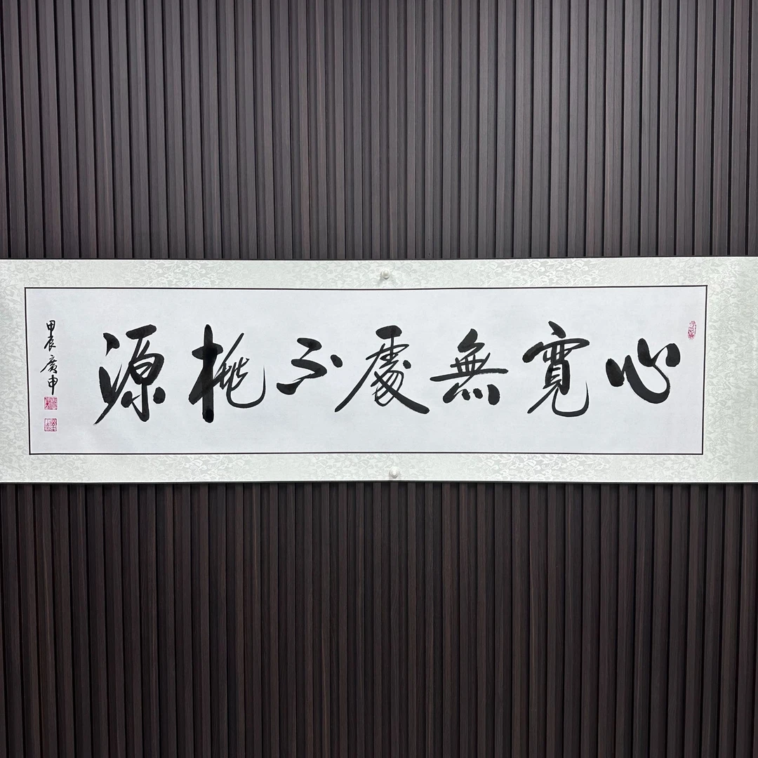 《心宽无处不桃园》——王广申精品书法（横轴宽180cm高46cm)