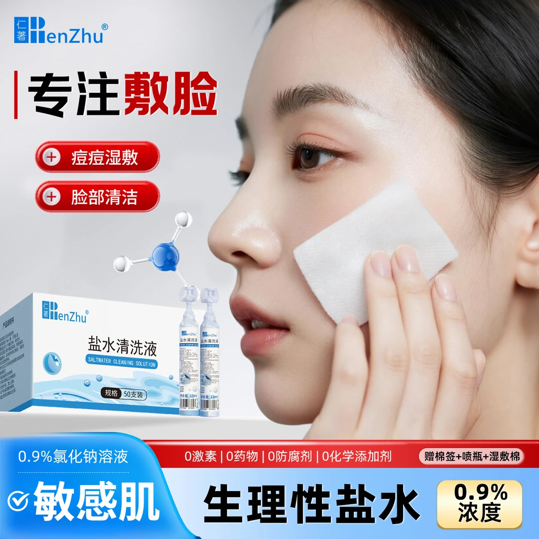 仁著生理性盐水小支湿敷敷脸痘洗鼻子漱口耳洞洗眼睛清洗液氯化钠