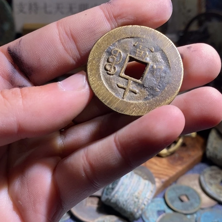 铜铁合金类（满30包邮）古钱币工艺品挂件