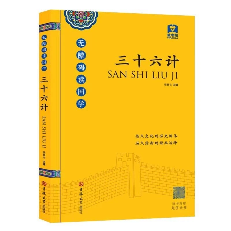 【国学全系列】 三十六计 随书赠音频 悠久文化的历史传承正版书