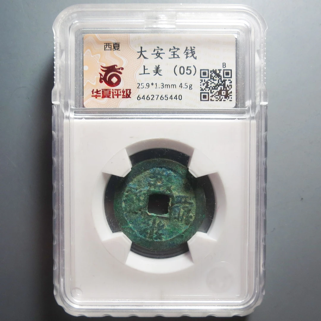 华夏评级极美（05）大安宝钱5440