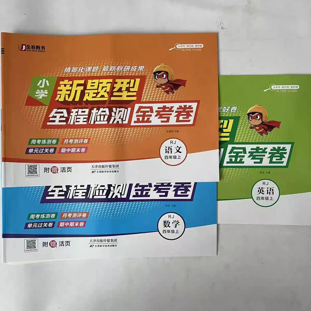 全程检测金考卷小学上册试卷