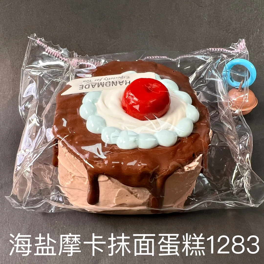 【海盐摩卡抹面蛋糕1283】手工捏捏解压DIY玩具 默认微瑕 介意慎拍