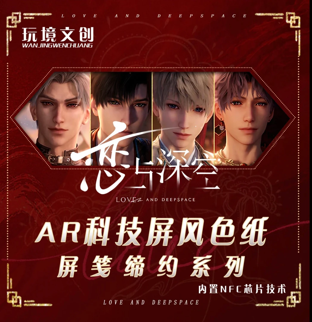 玩境文创【恋与深空】AR科技三折叠屏风色纸（默认代拆）