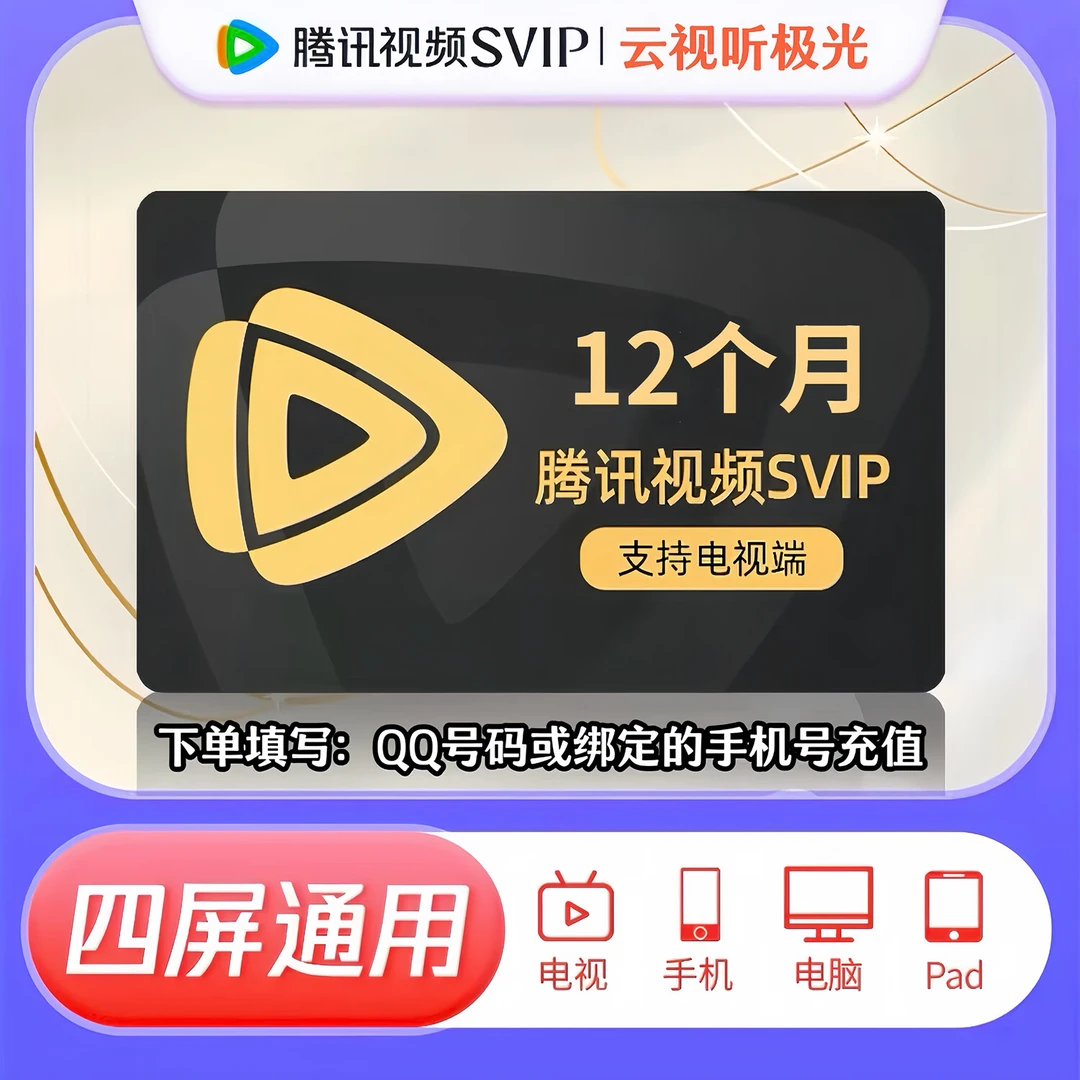 【直播享】超级影视会员年卡 手机号QQ号充值到账
