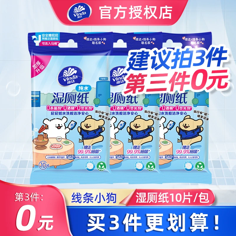 维达线条小狗便携湿厕纸10片随身装洁厕专用湿厕纸可冲散卫生湿巾