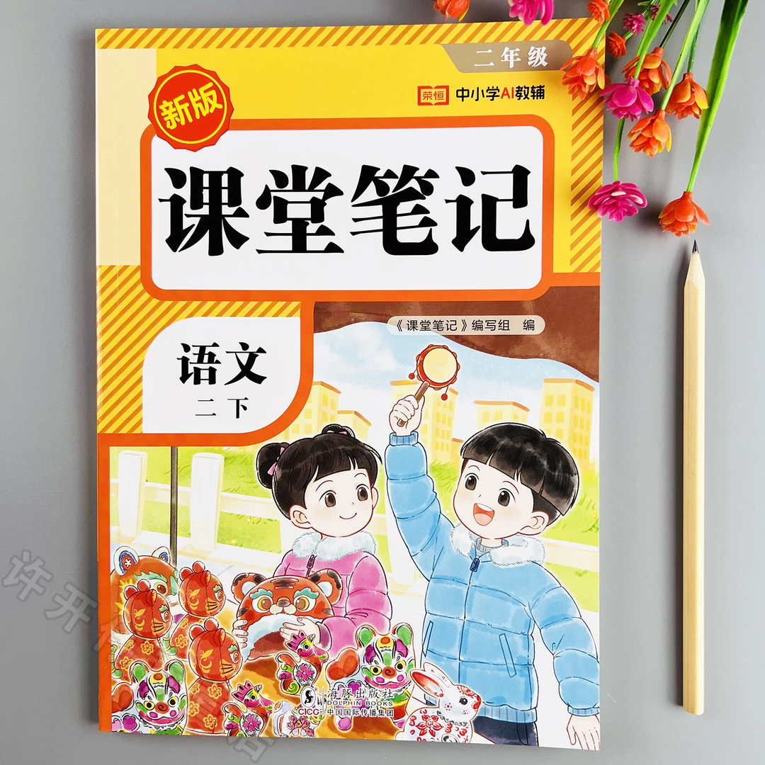 2026新版课堂笔记二年级下册语文学霸笔记人教版教材预复习一本通